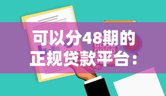 可以分48期的正規貸款平臺：這5家審核快、利息透明