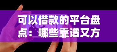 可以借款的平臺盤點：哪些靠譜又方便？