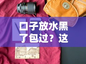 口子放水黑了包過？這5個正規平臺或許能解燃眉之急