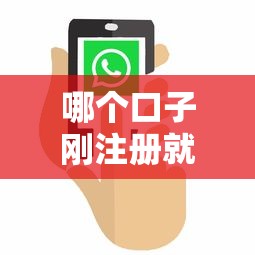 哪個口子剛注冊就給錢？實測3個秒批放款平臺