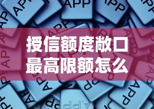 授信額度敞口最高限額怎么定？這些影響因素你得知道