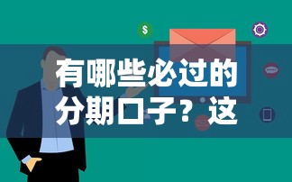 有哪些必過的分期口子？這5個平臺通過率高、審核快