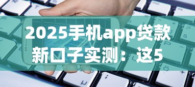 2025手機app貸款新口子實測：這5個平臺下款快、審核松！
