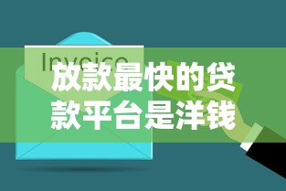 放款最快的貸款平臺是洋錢罐？實測3分鐘到賬的借款體驗