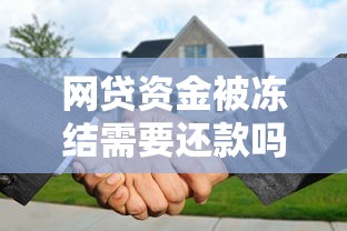 網貸資金被凍結需要還款嗎？這幾點必須搞懂！