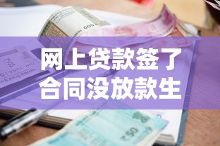 網上貸款簽了合同沒放款生效嗎？這4點弄懂再簽字！