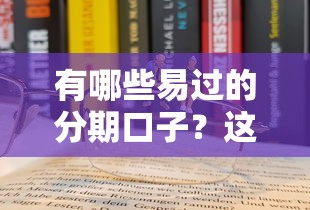 有哪些易過的分期口子？這5個平臺門檻低好申請