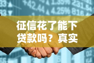 征信花了能下貸款嗎？真實情況跟你想的可能不一樣