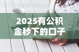 2025有公積金秒下的口子最新實測攻略