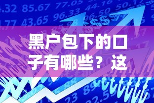 黑戶包下的口子有哪些？這幾招幫你解決資金難題