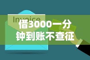 借3000一分鐘到賬不查征信負(fù)債？試試這幾個(gè)平臺(tái)，快速到賬不糾結(jié)