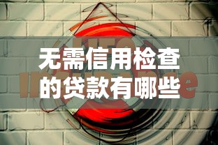 無(wú)需信用檢查的貸款有哪些？這5個(gè)渠道安全又靠譜