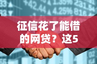 征信花了能借的網貸？這5個靠譜平臺或許能幫你解決難題