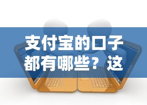 支付寶的口子都有哪些？這8個正規借款渠道別錯過！
