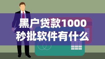 黑戶貸款1000秒批軟件有什么？真實測評這5款靠譜平臺