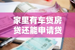 家里有車貸房貸還能申請貸款不？3分鐘看懂銀行審批規則