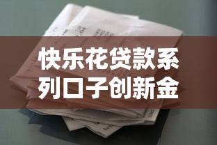 快樂花貸款系列口子創新金融產品，真實體驗分享！這些細節要注意