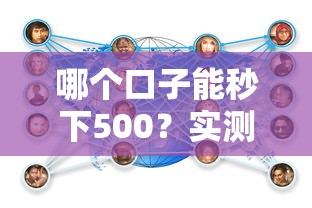 哪個口子能秒下500？實測這幾個平臺最快到賬，親測有效！