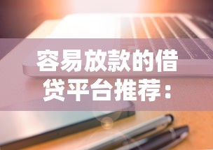 容易放款的借貸平臺推薦：審核快到賬穩的5個選擇