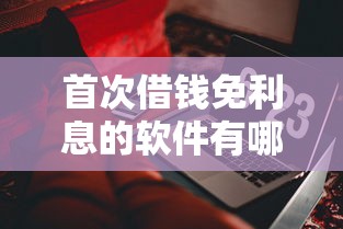 首次借錢免利息的軟件有哪些？這5個平臺新人福利實測好用