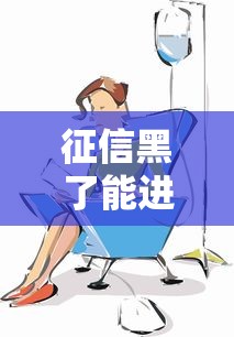 征信黑了能進醫院嗎？這3個方法幫你解決看病難題