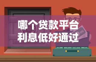 哪個貸款平臺利息低好通過還安全？這5個靠譜平臺實測對比！