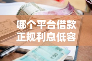 哪個平臺借款正規(guī)利息低容易通過不看征信？