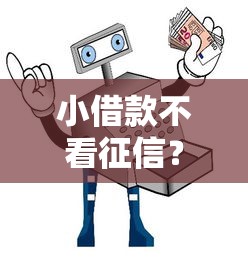 小借款不看征信？低門檻平臺實測+避坑指南