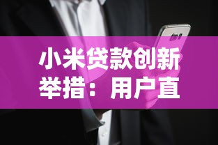 小米貸款創新舉措：用戶直呼“這才是智能貸款該有的樣子！”