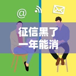 征信黑了一年能消除嗎？這些“自救”方法幫你翻身！
