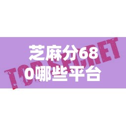 芝麻分680哪些平臺適合旅游消費借款？試試這5家平臺！