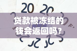 貸款被凍結的錢會返回嗎？這些情況你必須知道