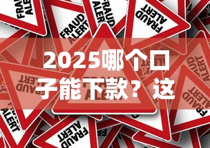 2025哪個口子能下款？這5個靠譜平臺真實測評，下款率超高！