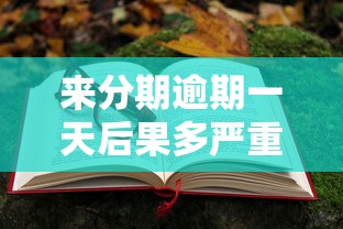 來分期逾期一天后果多嚴(yán)重？親身經(jīng)歷教你避坑技巧