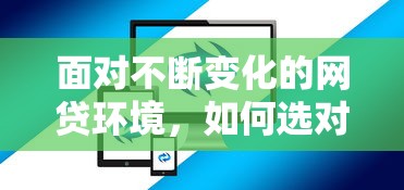 面對不斷變化的網(wǎng)貸環(huán)境，如何選對平臺才能避坑又省心？