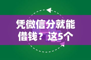 憑微信分就能借錢？這5個(gè)網(wǎng)貸平臺下款超快