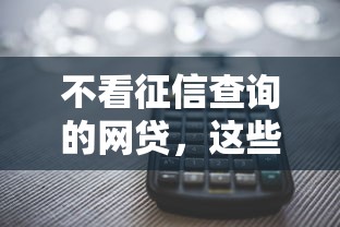 不看征信查詢的網貸，這些平臺你可能還不知道！