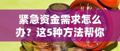 緊急資金需求怎么辦？這5種方法幫你快速籌到錢