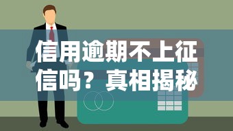 信用逾期不上征信嗎？真相揭秘，貸款必看注意事項！