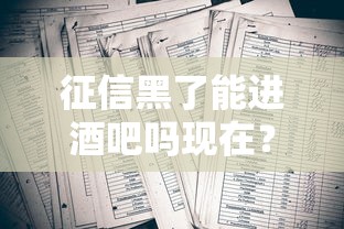 征信黑了能進酒吧嗎現在？這幾點誤區要避開