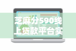 芝麻分590線上貸款平臺實測推薦！這5家審批超友好