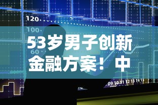 53歲男子創新金融方案！中年貸款難題竟被他這樣破解