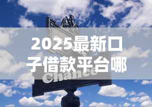 2025最新口子借款平臺哪些靠譜？實測推薦這幾個低息靈活選擇