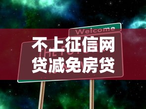 不上征信網貸減免房貸嗎？真實情況大揭秘