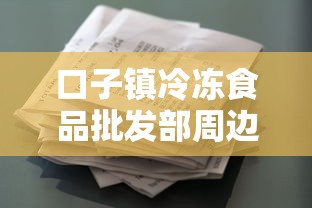 口子鎮(zhèn)冷凍食品批發(fā)部周邊貸款渠道怎么選？個(gè)體戶資金周轉(zhuǎn)必看攻略