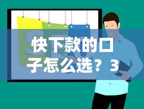 快下款的口子怎么選？3個(gè)實(shí)測(cè)有效技巧+平臺(tái)推薦