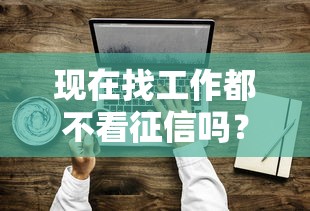 現在找工作都不看征信嗎？貸款被拒的人悄悄做了這件事