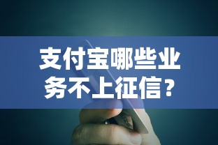 支付寶哪些業(yè)務(wù)不上征信？這5類貸款不影響信用記錄