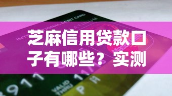 芝麻信用貸款口子有哪些？實測5個靠譜平臺申請攻略