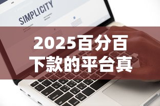 2025百分百下款的平臺真實評測：避坑指南+獨家數據